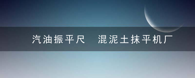 汽油振平尺 混泥土抹平机厂家直销